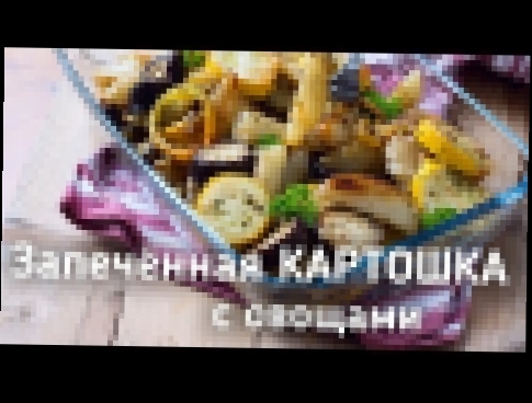 Запечённая картошка с овощами в духовке 