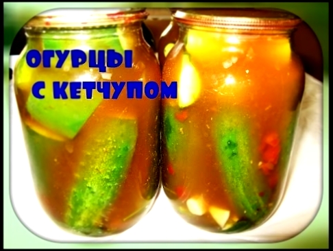 Огурцы с кетчупом чили/без стерилизации/pickles with chili sauce 