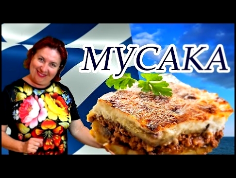 Греческая кухня Готовим мусака Рецепт 