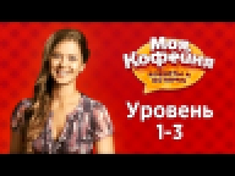 Моя Кофейня: Уровни 1-3. Главные советы по игре! 