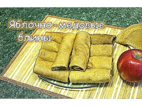 Блины яблочно-медовые. Мягкие и очень вкусные! 