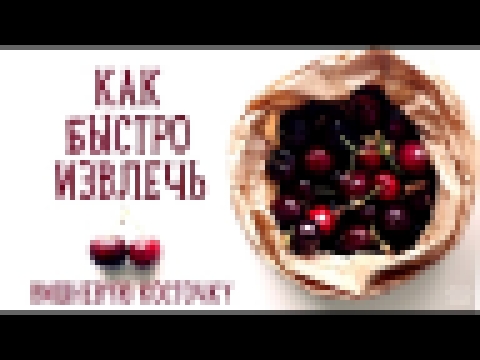 Как быстро достать косточку из вишни [Рецепты Bon Appetit] 