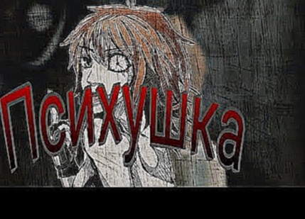 <span aria-label="Creepypasta.Clockwork.&#x41F;&#x441;&#x438;&#x445;&#x443;&#x448;&#x43A;&#x430;.(&#x427;&#x438;&#x442;.&#x43E;&#x43F;&#x438;&#x441;) &#x410;&#x432;&#x442;&#x43E;&#x440;: &#x421;&#x431;&#x435;&#x436;&#x430;&#x432;&#x448;&#x438;&#x439; &#x4 - видеоклип на песню