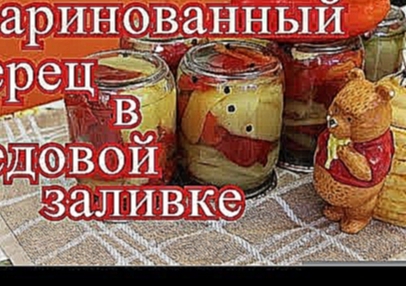 Маринованный перец в медовой заливке. 