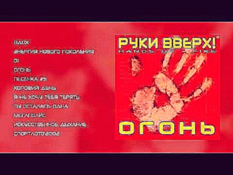 <span aria-label="&#x420;&#x443;&#x43A;&#x438; &#x412;&#x432;&#x435;&#x440;&#x445; - &#x41E;&#x433;&#x43E;&#x43D;&#x44C; (official audio album) &#x410;&#x432;&#x442;&#x43E;&#x440;: &#x41C;&#x415;&#x414;&#x418;&#x410;&#x422;&#x415;&#x41A;&#x410; &#x414;&#x - видеоклип на песню