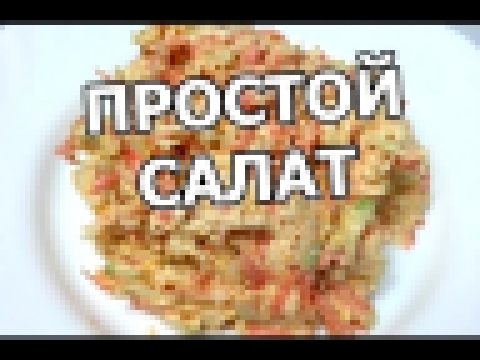 Простой салат из редьки. Неплохой рецепт! 