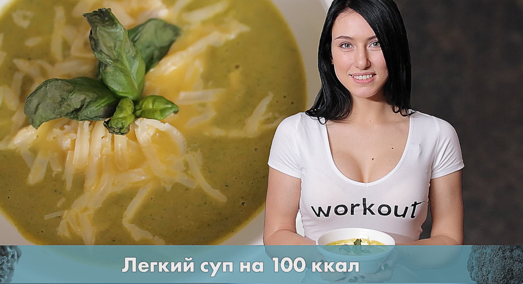 Диетический суп на 100 ккал. Простой рецепт [Лаборатория Workout] 