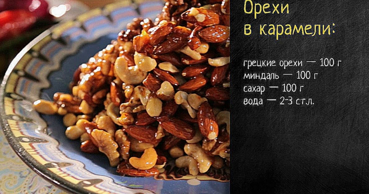 Рецепт орехов в карамели 