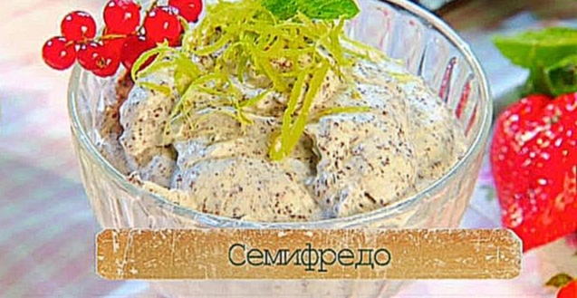 Рецепт мороженого семифредо с цедрой лайма, шоколадом и мятой 