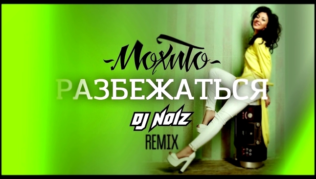 МОХИТО - Разбежаться  (DJ Noiz Remix) - видеоклип на песню