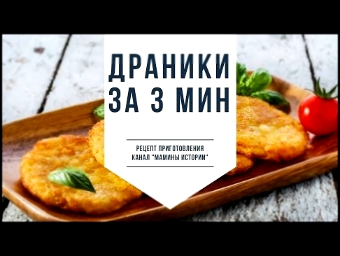 драники рецепт за 3 Минуты домашние картофельные. как приготовить деруны в домашних условиях быстро. 