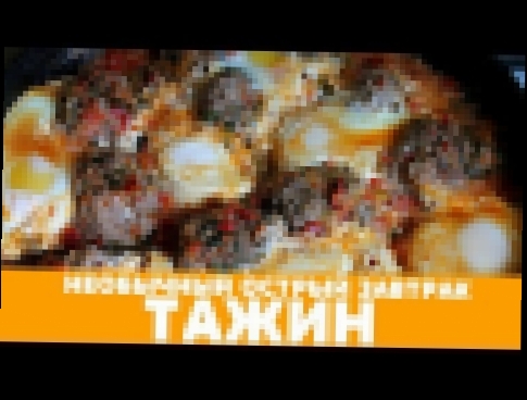 ТАЖИН - УДИВИ СЕМЬЮ ЗАВТРАКОМ 