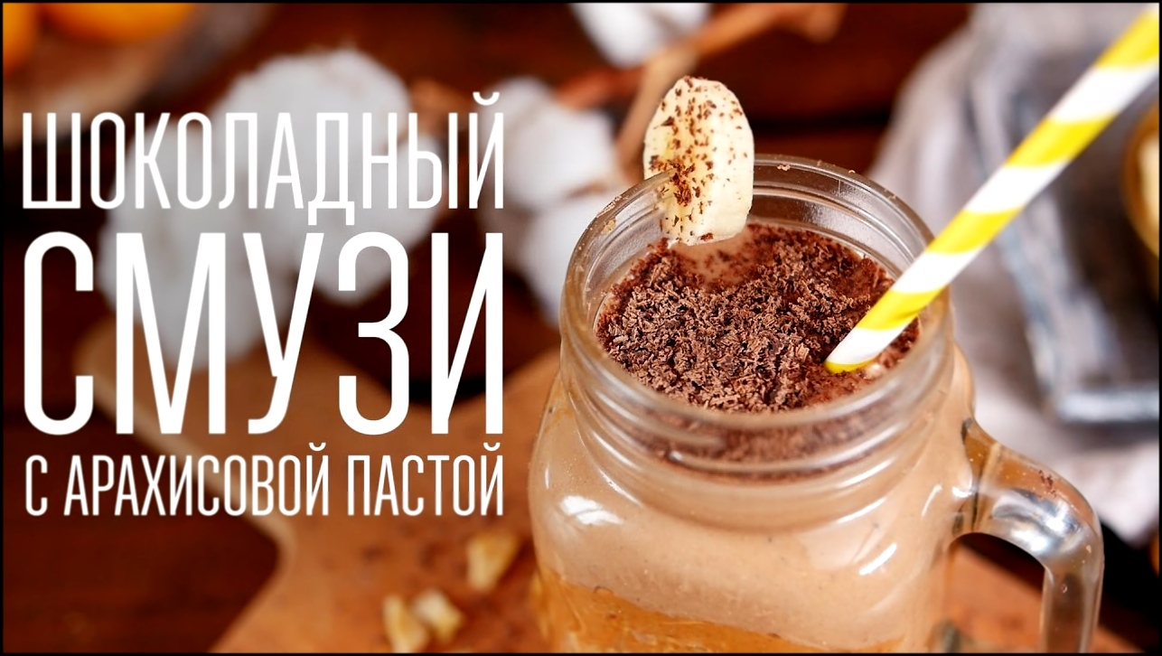 Шоколадный смузи [Cheers! | Напитки] 