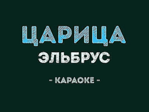 <span aria-label="&#x42D;&#x43B;&#x44C;&#x431;&#x440;&#x443;&#x441; - &#x426;&#x430;&#x440;&#x438;&#x446;&#x430; (&#x41A;&#x430;&#x440;&#x430;&#x43E;&#x43A;&#x435;) &#x410;&#x432;&#x442;&#x43E;&#x440;: &#x41A;&#x430;&#x43B;&#x438;&#x43D;&#x43A;&#x430; &#x - видеоклип на песню