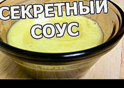 Секретный соус из горчицы 