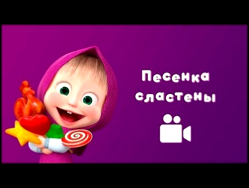 <span aria-label="&#x41F;&#x415;&#x421;&#x415;&#x41D;&#x41A;&#x410; &#x421;&#x41B;&#x410;&#x421;&#x422;&#x415;&#x41D;&#x42B; &#x1F36C; &#x41F;&#x435;&#x441;&#x43D;&#x44F; &#x438;&#x437; &#x43C;&#x443;&#x43B;&#x44C;&#x442;&#x444;&#x438;&#x43B;&#x44C;&#x43C - видеоклип на песню