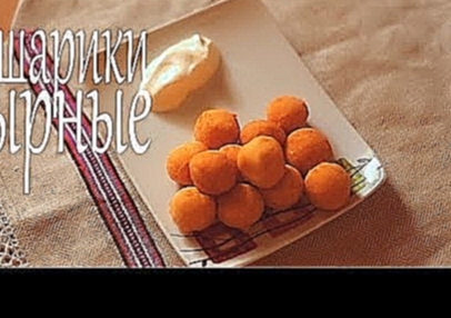 Сырные шарики Рецепты от Easy Cook 