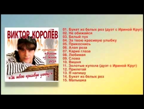 Виктор Королёв - За твою красивую улыбку (Полный сборник) - видеоклип на песню