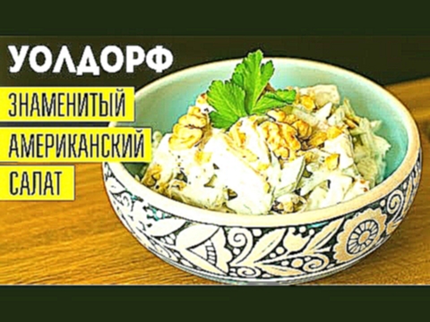 Рецепт знаменитого салата УОЛДОРФ. Вальдорфский салат 