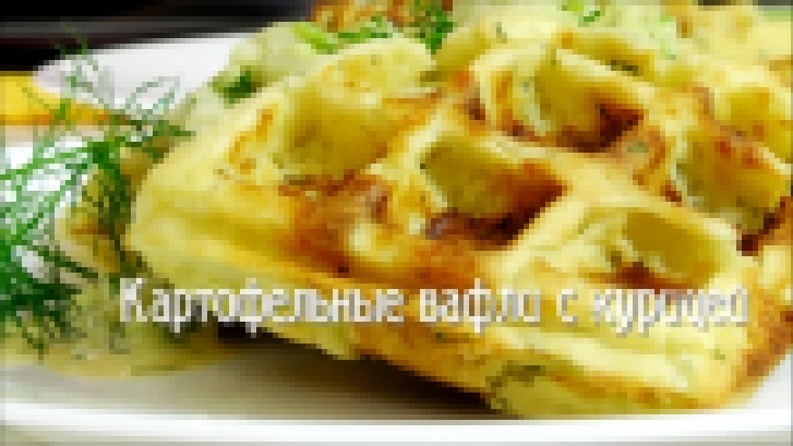 Картофельные вафли с курицей  