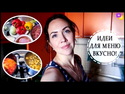 Готовлю 4 блюда на два дня! ПРОСТЫЕ РЕЦЕПТЫ. Полезно и вкусно! Nataly Gorbatova 