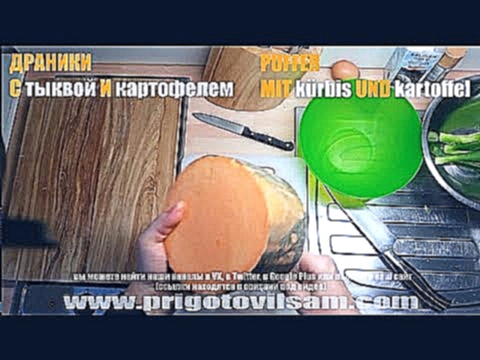 Драники из Тыквы и Картофеля 2 