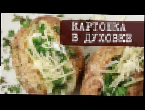 Рецепт: Офигенная Картошка в Духовке просто и вкусно | Кухня "Дель Норте" 