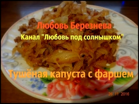 Тушёная капуста с фаршем. Быстро и вкусно✔Любовь Под солнышком 