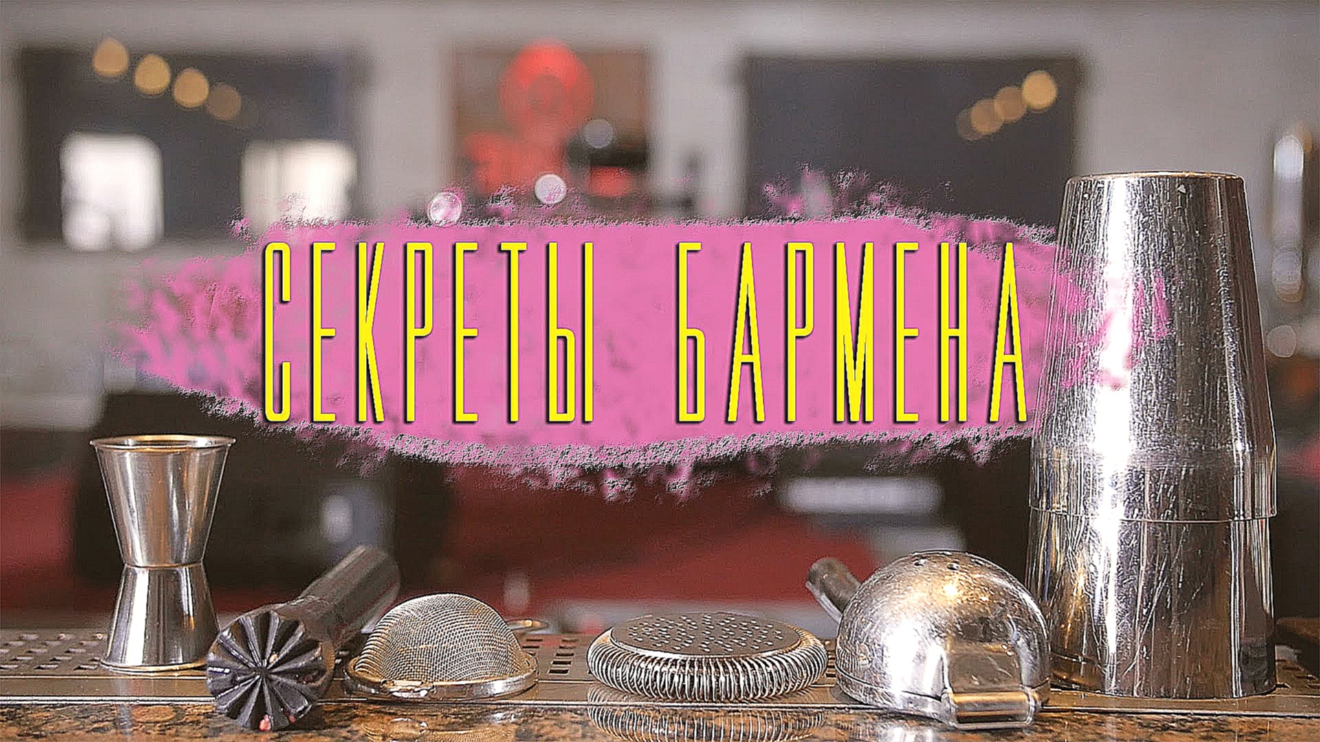 Секреты бармена: базовый инвентарь [Cheers! | Напитки] 