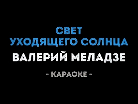 Валерий Меладзе - Свет уходящего солнца (Караоке) - видеоклип на песню