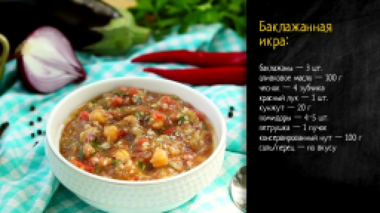 Рецепт баклажанной икры с нутом и кунжутом 