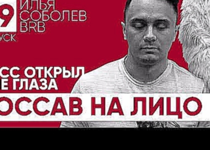 Илья Соболев | Big Russian Boss Show - видеоклип на песню