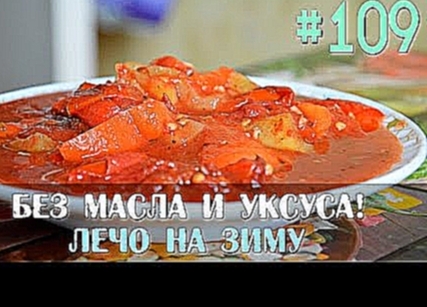 Slavic Secrets #109 - Лечо без уксуса и масла. Лечо на зиму! 