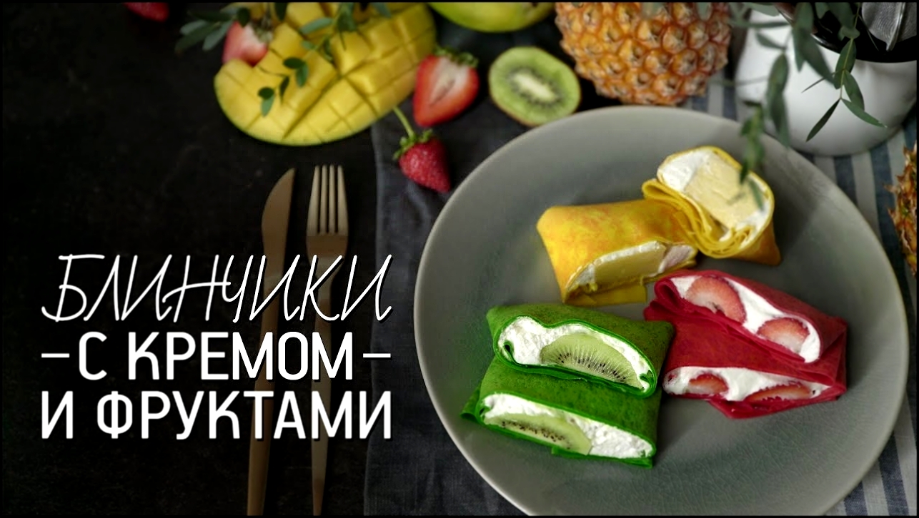 Блинчики с кремом и фруктами [Рецепты Bon Appetit] 