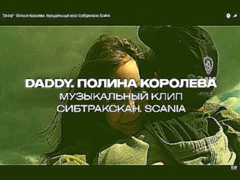 <span aria-label="&quot;Daddy&quot; - &#x41F;&#x43E;&#x43B;&#x438;&#x43D;&#x430; &#x41A;&#x43E;&#x440;&#x43E;&#x43B;&#x435;&#x432;&#x430;. &#x41C;&#x443;&#x437;&#x44B;&#x43A;&#x430;&#x43B;&#x44C;&#x43D;&#x44B;&#x439; &#x43A;&#x43B;&#x438;&#x43F; &#x421;&# - видеоклип на песню