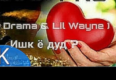 Drama PRO ( Lil Drama &amp; Lil Wayne ) - Ишк ё дуд (music version) - видеоклип на песню