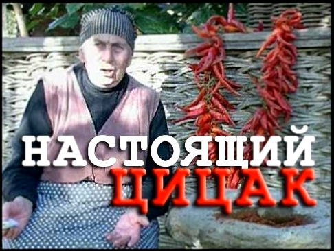 ЦИЦАК / РЕЦЕПТ тётушки АНУШ 