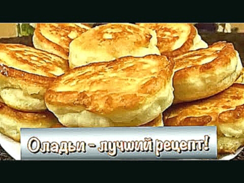 Оладьи по любимому рецепту. Вкусные оладушки. 