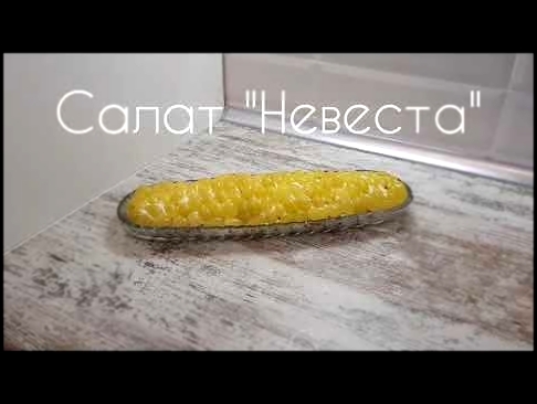 Праздничный салат Невеста | Простой рецепт салат с курицей | рецепты | салаты 