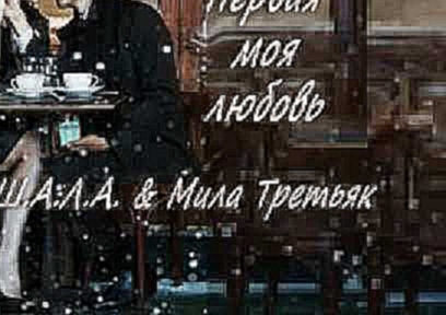 <span aria-label="&#x41C;&#x438;&#x43B;&#x430; &#x422;&#x440;&#x435;&#x442;&#x44C;&#x44F;&#x43A; &amp;  &#x428;.&#x410;.&#x41B;.&#x410;. _ &quot;&#x41F;&#x415;&#x420;&#x412;&#x410;&#x42F; &#x41C;&#x41E;&#x42F; &#x41B;&#x42E;&#x411;&#x41E;&#x412;&#x42C;&qu - видеоклип на песню