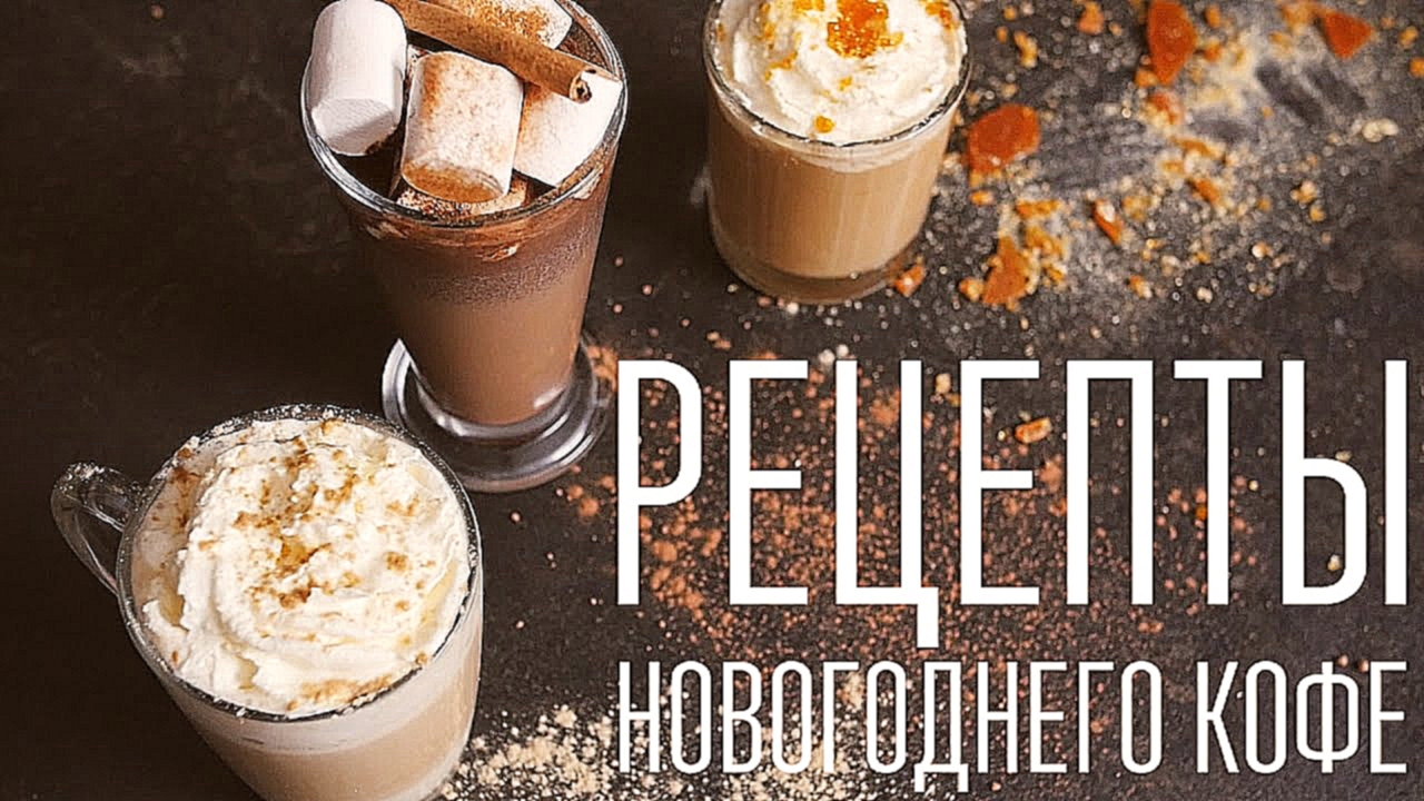 Рецепты новогоднего кофе [Cheers! | Напитки] 