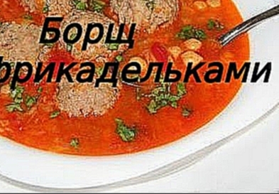 Вкуснятина! Быстрый борщ с фрикадельками!!! 