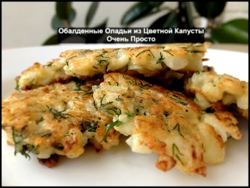 Очень Вкусные Оладьи из Цветной Капусты за 5 Минут Cauliflower Pancakes 