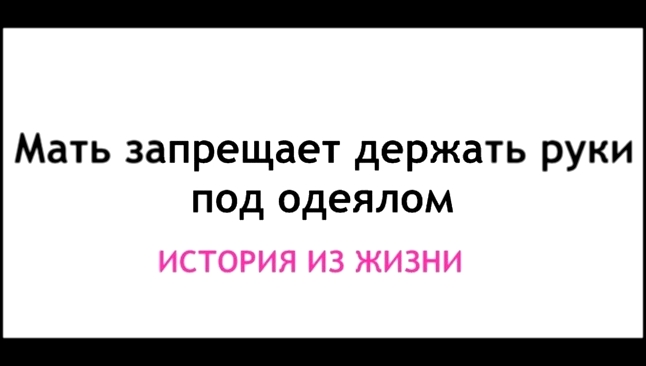 Мать запрещает держать руки под одеялом - видеоклип на песню