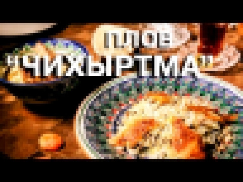 Как приготовить ПЛОВ "Чихыртма" // Видео рецепт 