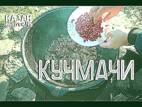 КУЧМАЧИ В КАЗАНЕ НА КОСТРЕ 