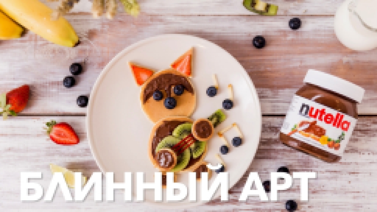 Блинный арт [Рецепты Bon Appetit] 