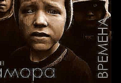 Гамора - Времена 2011 (Альбом) + Список треков - видеоклип на песню