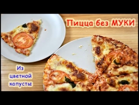 ПИЦЦА - ИЗ ЦВЕТНОЙ КАПУСТЫ \ Низкокалорийная пицца без муки.  ОЧЕЕЕНЬ ВКУСНО! 