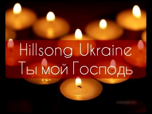 <span aria-label="&#x422;&#x44B; &#x43C;&#x43E;&#x439; &#x413;&#x43E;&#x441;&#x43F;&#x43E;&#x434;&#x44C; - Hillsong Ukraine [&#x41A;&#x410;&#x420;&#x410;&#x41E;&#x41A;&#x415;] &#x445;&#x440;&#x438;&#x441;&#x442;&#x438;&#x430;&#x43D;&#x441;&#x43A;&#x438;&# - видеоклип на песню